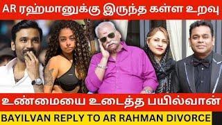 AR ரஹ்மானுக்கு இருந்த கள்ள உறவு.! Bayilvan Ranganathan Bold Reply to AR Rahman Divorce |Mohini Dey