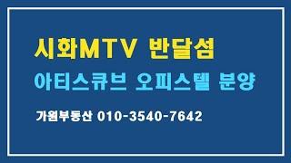 시화MTV 반달섬 아티스큐브 오피스텔 분양(가원부동산)