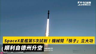 SpaceX星艦第5次試射！機械臂「筷子」立大功　順利自德州升空｜NOWnews