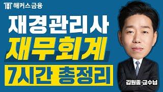 재경관리사 재무회계에서 가장 중요한 파트 7시간 총정리(광고 없음)ㅣ해커스금융 김원종