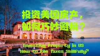 Investing Property in U.S. How to File Taxes Skillfully?投资美国地产如何巧妙报税？