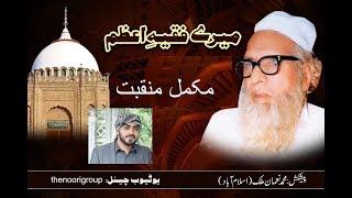 Meray Faqih e Azam | Complete Manqabat | Muhammad Zeeshan Akhtar