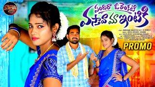 ENDHIRA O RENKATI VASTHAVA MA INTIKI | PROMO | LATEST TELUGU FOLK SONG | 2024 | SPMUSIC