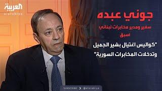 جوني عبده سفير ومدير مخابرات لبناني أسبق.. كواليس اغتيال بشير الجميل وتدخلات المخابرات السورية