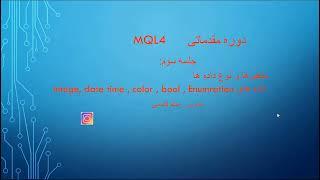 جلسه سوم مقدماتی _ se 3 Mql4 Basic