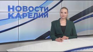 Новости Карелии с Любовью Цыгановой | 18.06.2024