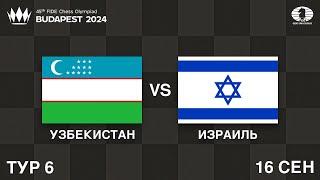 БИТВЫ ЛИДЕРОВ в 6-м туре: Китай, Индия, Венгрия и Вьетнам | Узбекистан vs Израиль | Олимпиада 2024