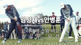 [SLO-MO] 임성재(Sungjae Im) vs 안병훈(Byeonghun An) 드라이버 스윙 비교 슬로우 모션 ｜ 민학수의 All That Golf