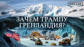 ЗАЧЕМ ТРАМПУ ГРЕНЛАНДИЯ? / Уроки истории @MINAEVLIVE