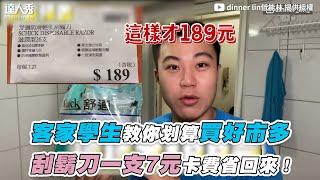 【客家學生教你划算買好市多 刮鬍刀一支7元卡費省回來！】｜@dinnerlin