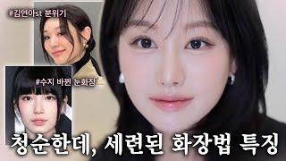 요즘 대세 화장법은 '이것'‼️수지&김연아처럼 청순한데 세련된 메이크업 공통점 알려드려요ㅣ2025 트렌드, 색조 톤 조합, 트임눈화장등 ㅣ 인보라INBORA