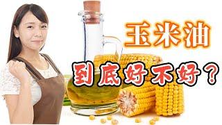 玉米油（粟米油）的優點和缺點，如何挑選適合的玉米油？