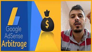 امين رغيب ماهو ادسنس اربيتراج و كيف تحقق منه المال amine raghib adsense arbitrage