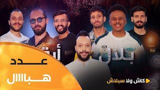 عدد هبااال بين فريق #بلال_فضيلي و #أرقم.. زعما فيها المليار | cash ولا splash | العدد كاملا