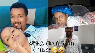 ልቐሐይ መሊሰ ብዘይተፀበየቶ ንወለላይ ፕራንክ ገይረያ