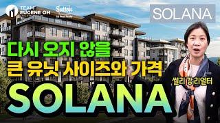 랭리에서 가장 교통이 편리한 지역 200St에 인접한 신규 프로젝트 솔라나!