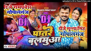 #Dj Munna Gopalganj | Patare Balamuwa Dj #Pramod Premi Yadav | पातरे बलमुआ | New Bhojpuri Song 2024