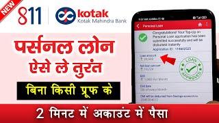 Kotak Bank INSTANT LOAN - without income proof | Kotak 811 Personal Loan kaise le 2023