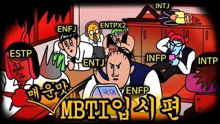 [실화툰/일상툰] 매운맛 MBTI 입시 특