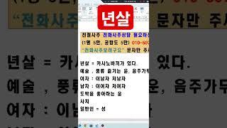 년살 #사주상담 #친절사주 #사주운세 #전화사주상담 #연예인사주 #전화사주잘보는곳 #사주공부 #전화사주 #운세 #명리학기초 #안국역사주