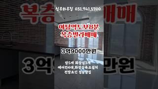 오픈형복층빌라 #야당동복층빌라매매 #야당복층매매 #야당빌라복층매매 방5개 화장실3개 3억9000만원 정남향 채광굿 에어컨4개 각방붙박이장 거실욕조설치