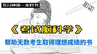 《考试脑科学》在日本畅销10余年，帮助无数日本考生取得了理想成绩。海马体就像是人脑中的记忆“守门员”。#考试 #高考 #中考