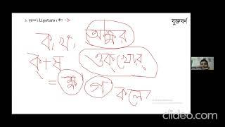 ক্লাস ১৭: বাংলা ব্যাকরণ (যুক্তবর্ণ ও স্বরধ্বনির উচ্চারণ)। নিপুণ স্যার। ২৩/০৮/২৪