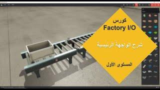 كورس ال Factory I/O #2 شرح الواجهة الرئيسية