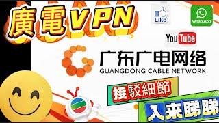 廣電 VPN 上綱解決方法 myTVSuper 香港人在中山 Part 31