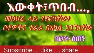 መፅሀፌ-ላይ-የፃፍኳቸውን-ቦታዎችና-ተራራ-በአካል....../ጤንነት ሰጠኝ/Teninet Setegn