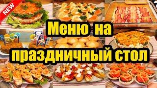 ПРАЗДНИЧНОЕ МЕНЮ ◾  САЛАТЫ, ЗАКУСКИ, ТАРТАЛЕТКИ, ГОРЯЧЕЕ И ДЕСЕРТ 