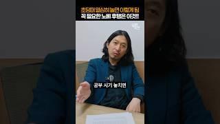 공부시기 놓치면 안되는 진짜 이유