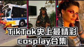 TikTok史上最強Cosplay合集！Best  TikTok Cosplay Comliation！