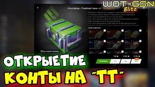 НОВЫЕ Контейнеры на Тяжелые танкиОТКРЫТИЕ 30 шт. в WoT Blitz 2024 | WOT-GSN