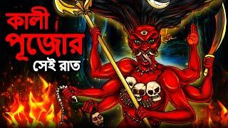 কালী পূজোর সেই রাত | Bhuter Golpo | Bangla Horror Cartoon | Bhuter Cartoon | Dodo Tv Bangla Horror