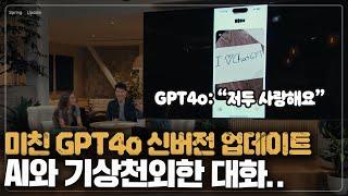 챗GPT4o(Omni)데모 번역 요약 영상. 영화 "Her"속 그녀와의 꿈만 같던 대화