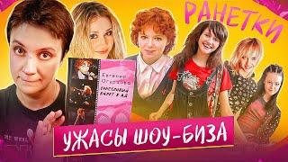 БЕСЯЧИЙ ВЕЧЕР РАНЕТКИ. УЖАСЫ ШОУ-БИЗА