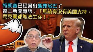 20250310特朗普已經露出狐狸尾巴了。霍士新聞專訪：「無論有沒有美國支持，烏克蘭都無法生存！」