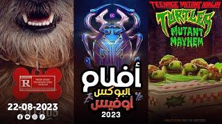 box office 2023 box office this week افلام البوكس اوفيس box office movies 2023 البوكس أوفيس 2023