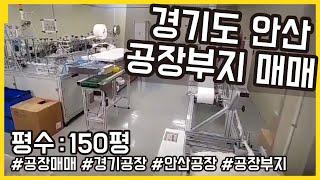 [공장매매][경기공장][안산공장] 클린룸 완벽 설비 / 매매가 저렴한 공장부지 소개해드립니다! 매매문의는 상세 페이지 확인