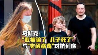 【老贾评】马斯克给儿子“哭丧”，是对抗“觉醒病毒”还是另有所图？