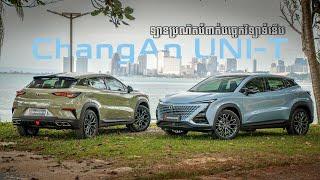 ChangAn UNI-T តម្លៃ ៤ ម៉ឺនដុល្លារស្តើង តែបាន ១ ចប់ I Advan Auto