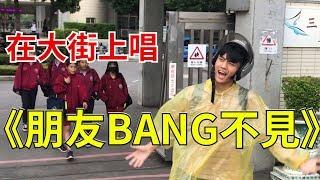 在公共場合唱《朋友BANG不見》路人的反應是？(SINGING IN PUBLIC LOUDLY -《朋友BANG不見》)