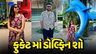 કરાબી થી ફુકેટ જવા નીકળ્યા અને ફુકેટ માં ડોલ્ફિન શો જોયો અને પાવભાજી ખાધા | Thailand Trip Vlog-3