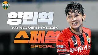 YANG MIN-HYEOK'S GOALS, SKILLS & HIGHLIGHTS IN GWFC ｜[모음.zip] 양민혁 활약 모음 스페셜 영상!!