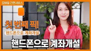 [HOW TO] 첫번째 픽! 핸드폰으로 간편하게 할 수 있는 계좌개설!