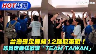 台灣確定晉級12強冠軍戰！球員走廊狂歡喊「TEAM TAIWAN」