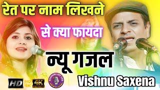 Vishnu Saxena viral gazal रेत पर नाम लिखने से क्या फायदा | Vishnu Saxena new shayari #vishnusaxena