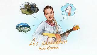 Настя Кравченко " До балалайки"