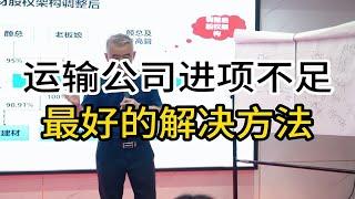 运输公司进项票不足最好的解决方法